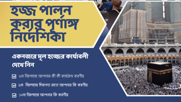 হজ্জের এর মূল কার্যাবলী